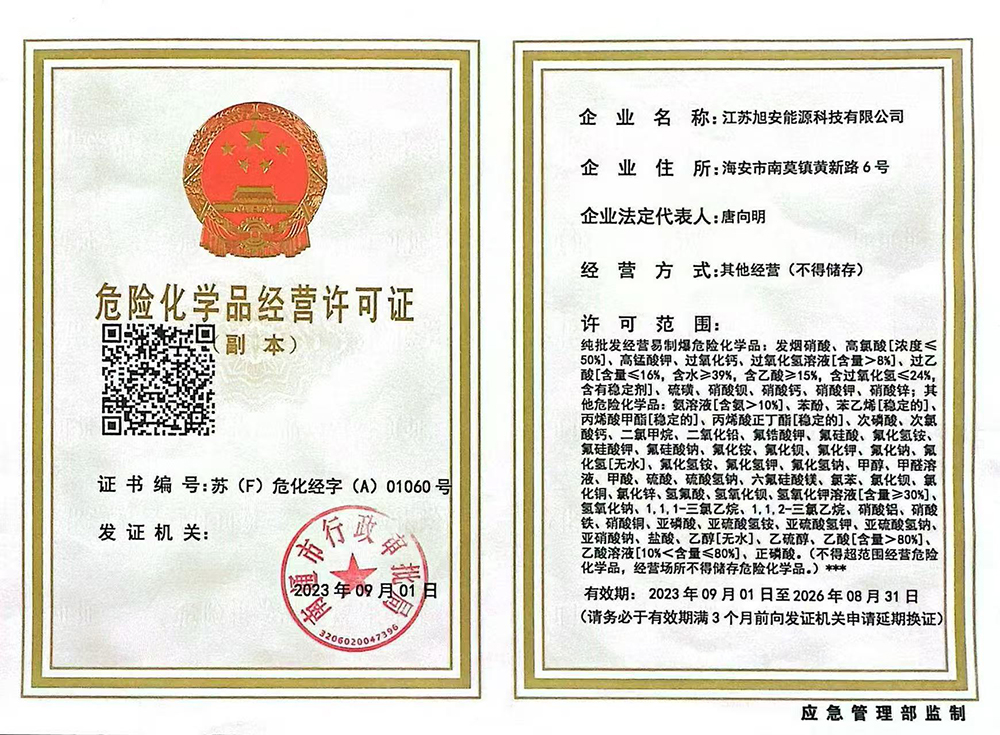 危險(xiǎn)化學(xué)品經(jīng)營許可證